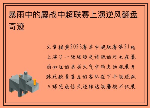 暴雨中的鏖战中超联赛上演逆风翻盘奇迹
