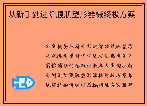 从新手到进阶腹肌塑形器械终极方案
