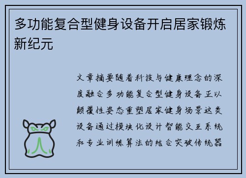 多功能复合型健身设备开启居家锻炼新纪元