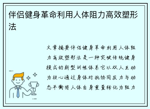 伴侣健身革命利用人体阻力高效塑形法