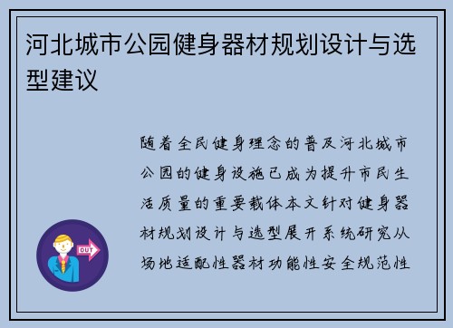河北城市公园健身器材规划设计与选型建议