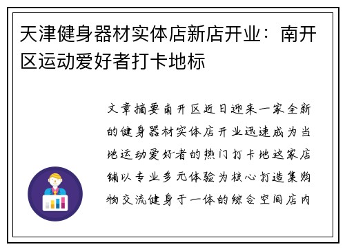 天津健身器材实体店新店开业：南开区运动爱好者打卡地标