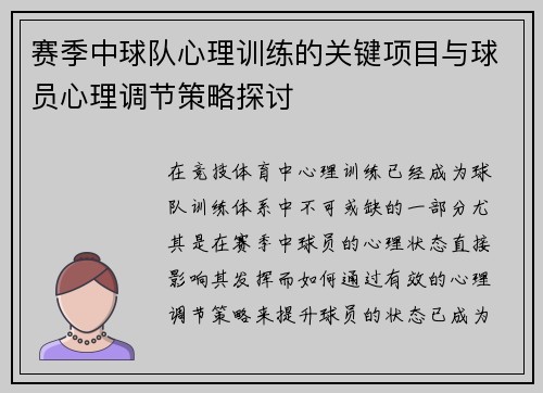 赛季中球队心理训练的关键项目与球员心理调节策略探讨