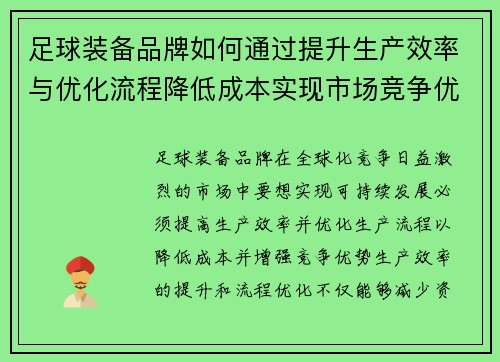 足球装备品牌如何通过提升生产效率与优化流程降低成本实现市场竞争优势