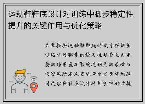 运动鞋鞋底设计对训练中脚步稳定性提升的关键作用与优化策略
