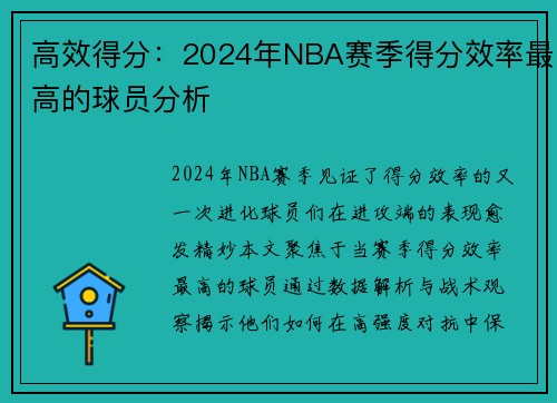 高效得分：2024年NBA赛季得分效率最高的球员分析