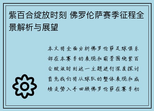 紫百合绽放时刻 佛罗伦萨赛季征程全景解析与展望