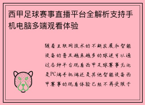 西甲足球赛事直播平台全解析支持手机电脑多端观看体验
