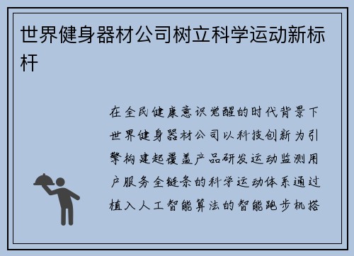 世界健身器材公司树立科学运动新标杆