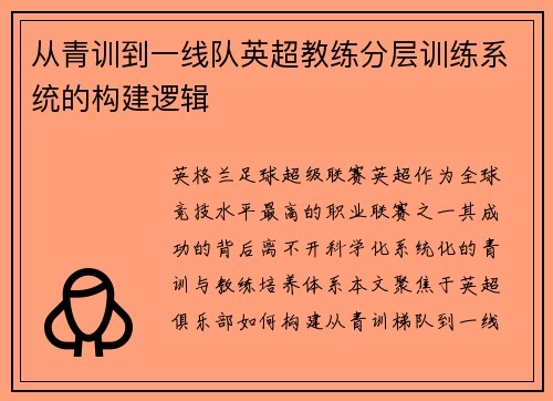 从青训到一线队英超教练分层训练系统的构建逻辑