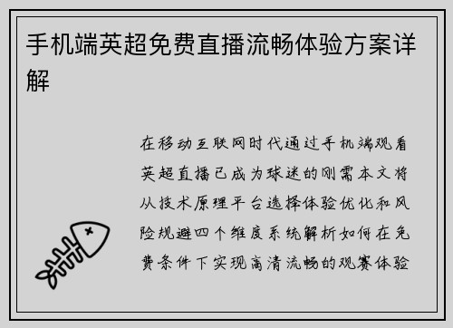 手机端英超免费直播流畅体验方案详解