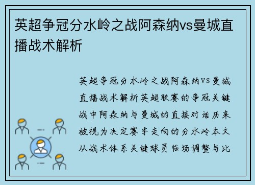 英超争冠分水岭之战阿森纳vs曼城直播战术解析