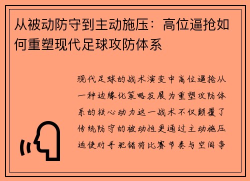从被动防守到主动施压：高位逼抢如何重塑现代足球攻防体系