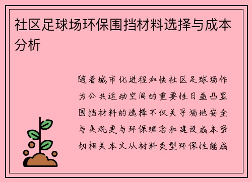 社区足球场环保围挡材料选择与成本分析