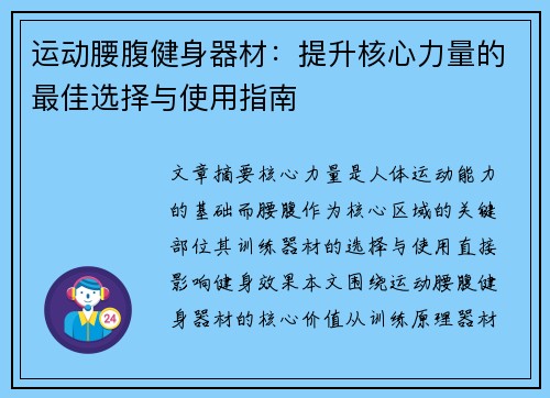 运动腰腹健身器材：提升核心力量的最佳选择与使用指南