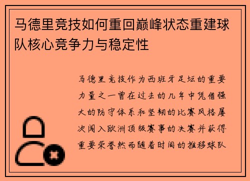 马德里竞技如何重回巅峰状态重建球队核心竞争力与稳定性