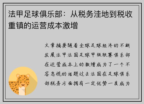 法甲足球俱乐部：从税务洼地到税收重镇的运营成本激增