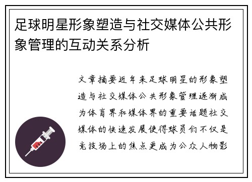 足球明星形象塑造与社交媒体公共形象管理的互动关系分析