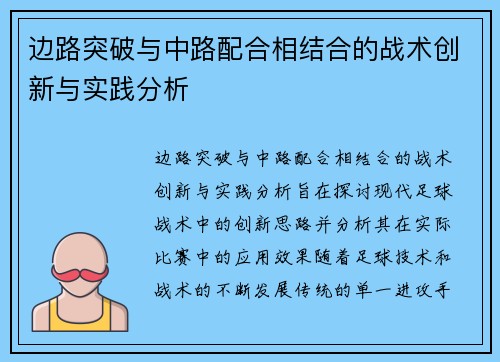 边路突破与中路配合相结合的战术创新与实践分析