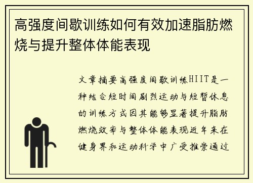 高强度间歇训练如何有效加速脂肪燃烧与提升整体体能表现