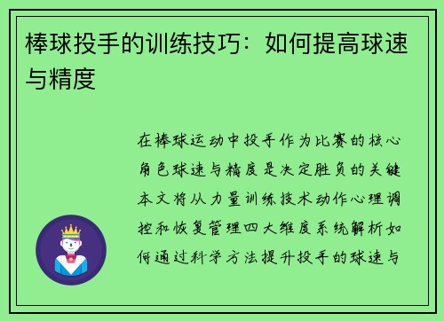 棒球投手的训练技巧：如何提高球速与精度