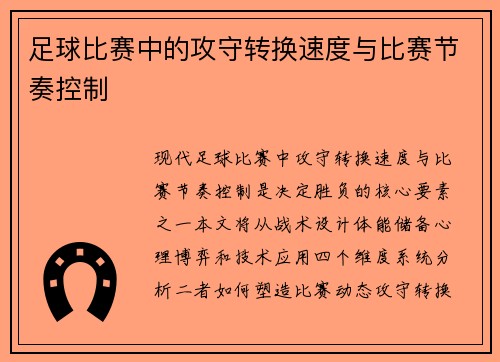足球比赛中的攻守转换速度与比赛节奏控制