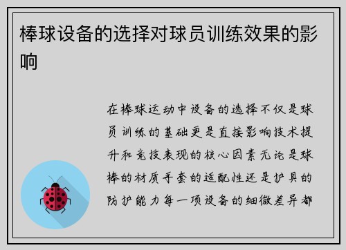 棒球设备的选择对球员训练效果的影响