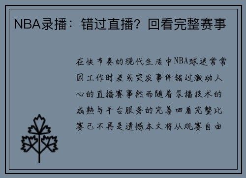 NBA录播：错过直播？回看完整赛事