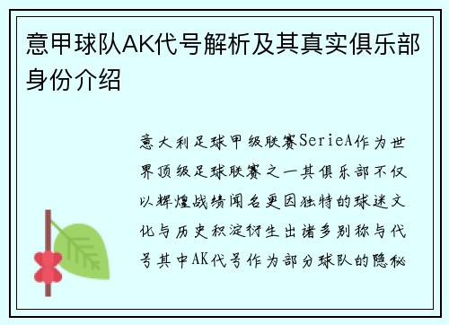 意甲球队AK代号解析及其真实俱乐部身份介绍
