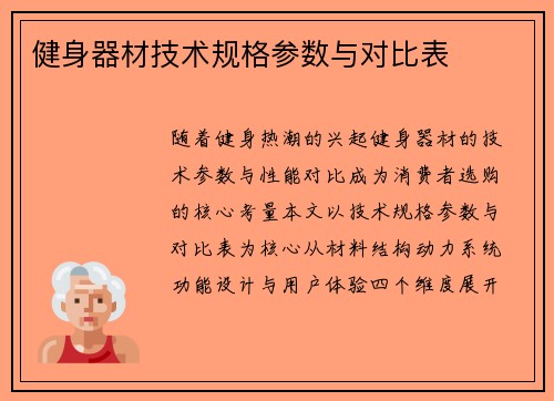 健身器材技术规格参数与对比表