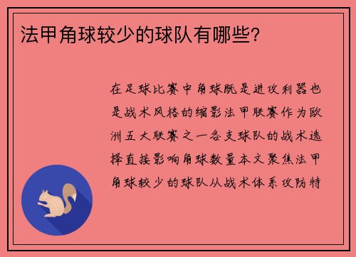 法甲角球较少的球队有哪些？