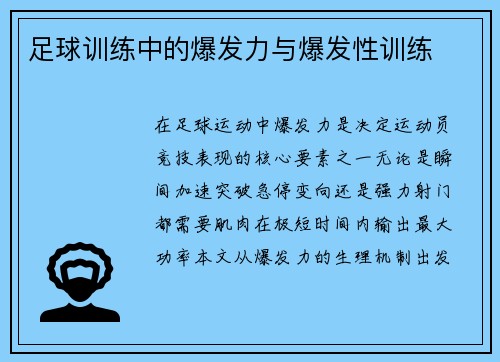 足球训练中的爆发力与爆发性训练