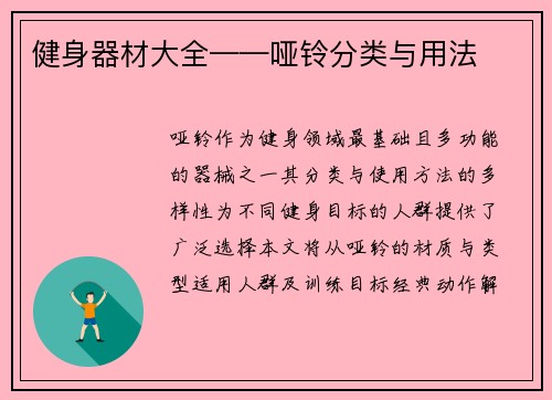 健身器材大全——哑铃分类与用法