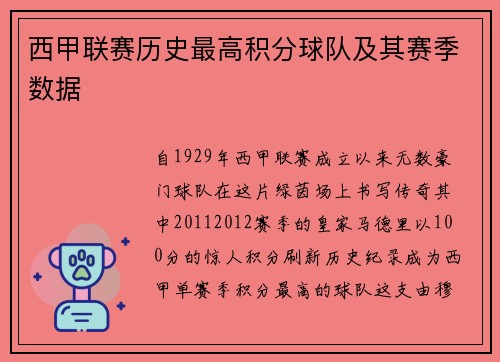 西甲联赛历史最高积分球队及其赛季数据