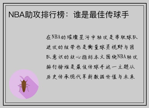 NBA助攻排行榜：谁是最佳传球手