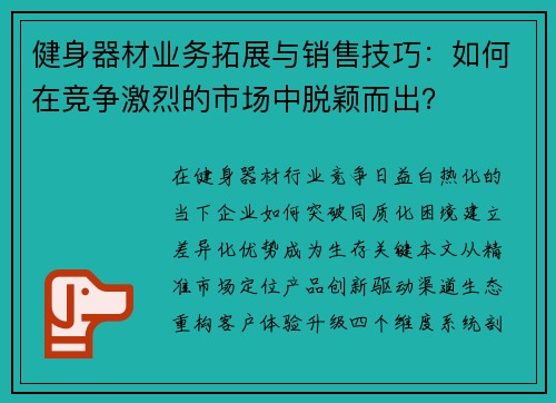 健身器材业务拓展与销售技巧：如何在竞争激烈的市场中脱颖而出？