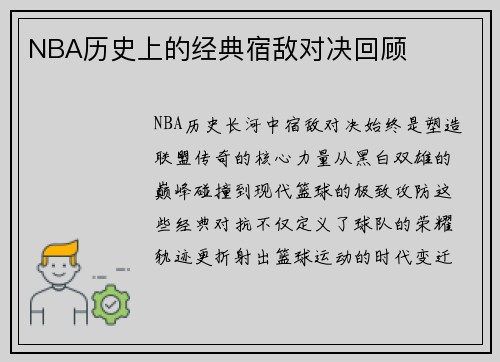 NBA历史上的经典宿敌对决回顾