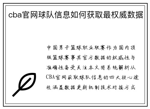 cba官网球队信息如何获取最权威数据