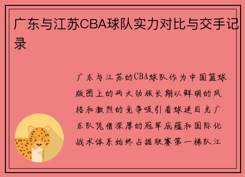 广东与江苏CBA球队实力对比与交手记录