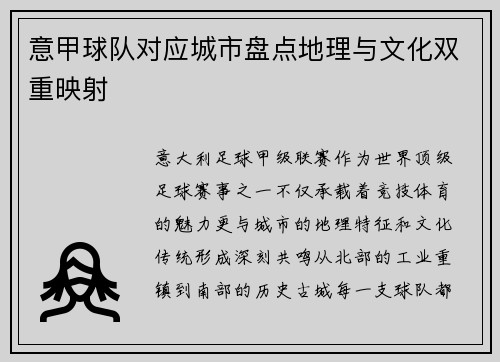 意甲球队对应城市盘点地理与文化双重映射
