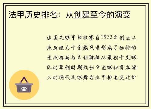 法甲历史排名：从创建至今的演变