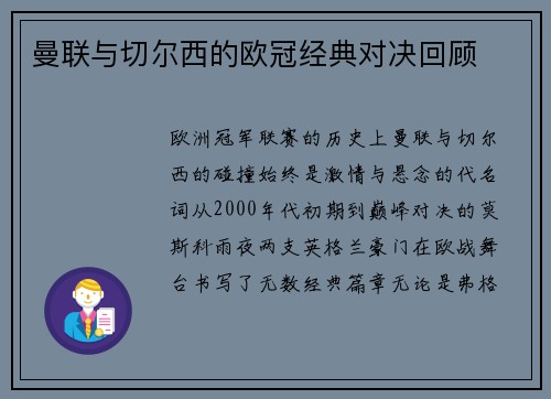 曼联与切尔西的欧冠经典对决回顾