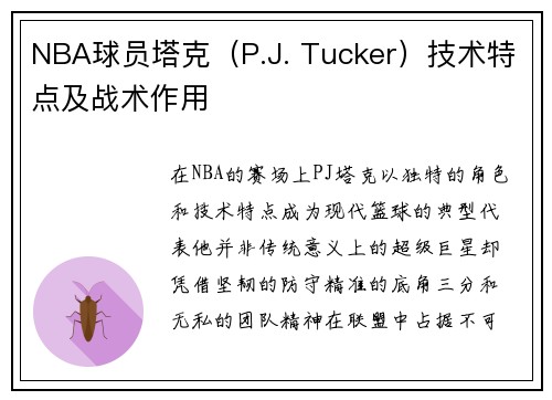 NBA球员塔克（P.J. Tucker）技术特点及战术作用