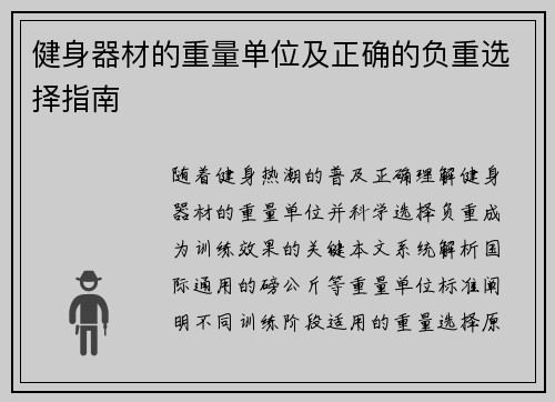 健身器材的重量单位及正确的负重选择指南