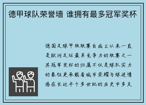 德甲球队荣誉墙 谁拥有最多冠军奖杯