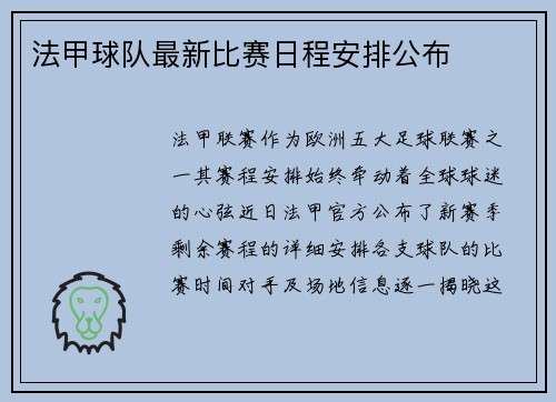 法甲球队最新比赛日程安排公布