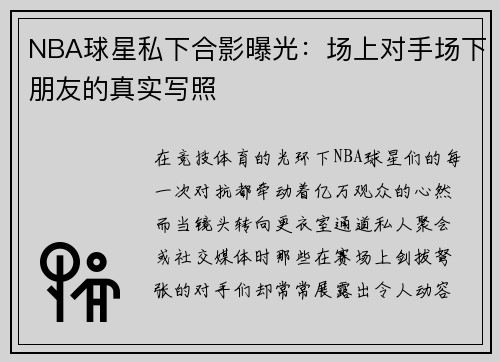 NBA球星私下合影曝光：场上对手场下朋友的真实写照