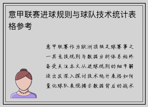 意甲联赛进球规则与球队技术统计表格参考