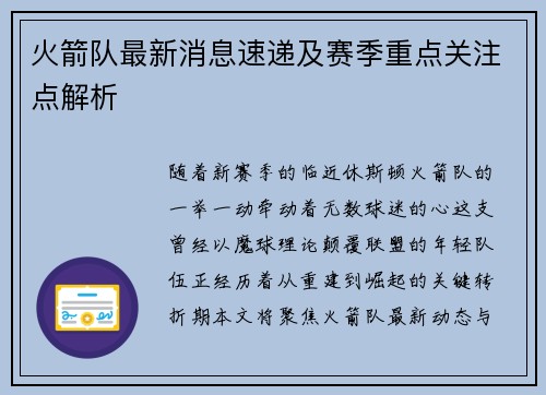 火箭队最新消息速递及赛季重点关注点解析
