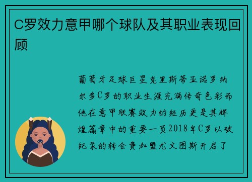 C罗效力意甲哪个球队及其职业表现回顾